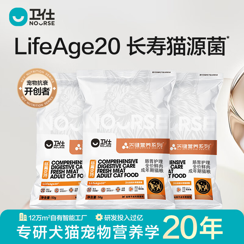 卫仕（NOURSE）关键营养LA20全价鲜肉成年期猫粮长寿猫源肠胃护理猫干粮官方正品 【先试后买】LA20成猫粮50g*3包 大于12月龄