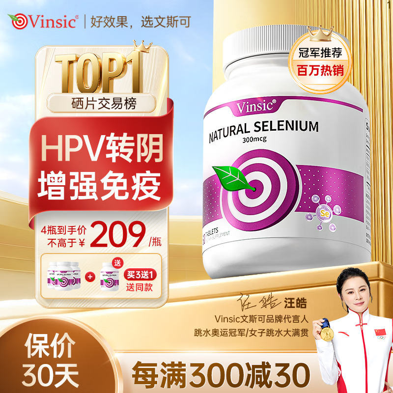Vinsic麦芽硒片hpv转阴增强免疫力自营提高女性成人补有机富硒元素