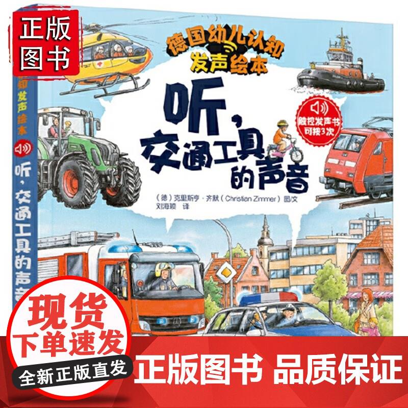 童书 听,交通工具的声音德国幼儿认知发声绘本 (德)安妮·穆勒 图文