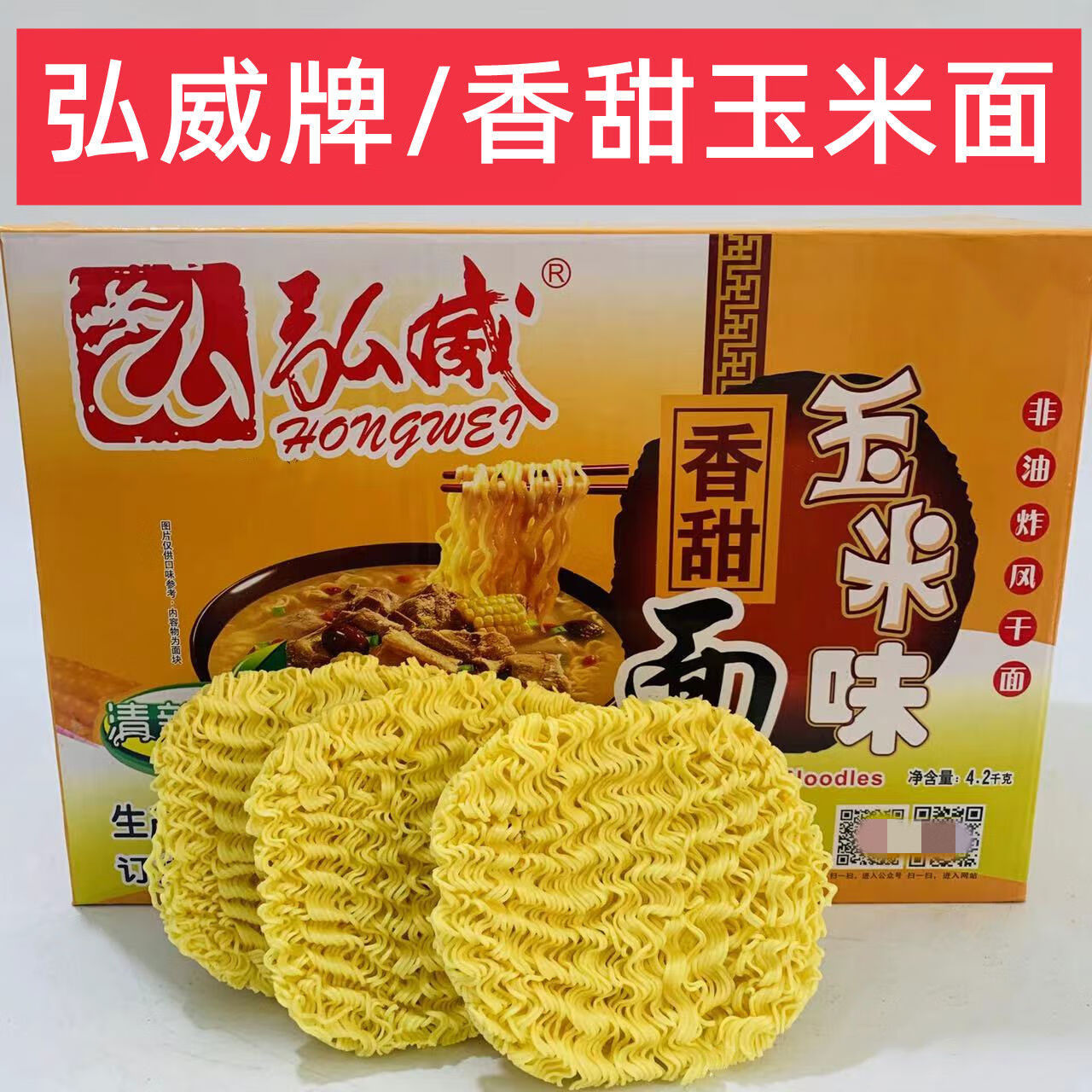 弘威牌（HONGWEIPAI）弘威牌香甜玉米面84斤打火鍋麻辣燙非油炸大碗面湯面炒面非油炸 香甜玉米面