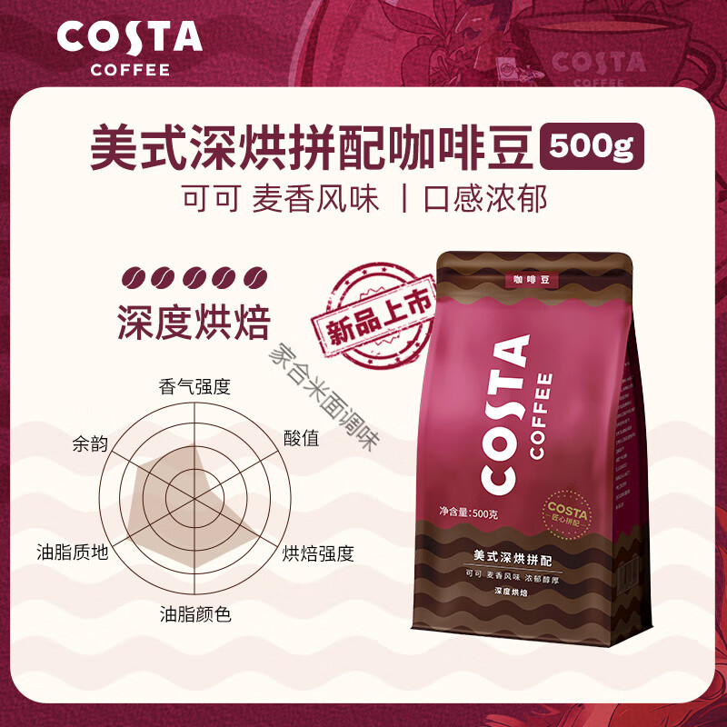 COSTA咖世家咖啡豆阿拉比卡意式拼配中深烘精品原装进口500g 【1袋】_美式拼配-深烘-可可坚果 500g