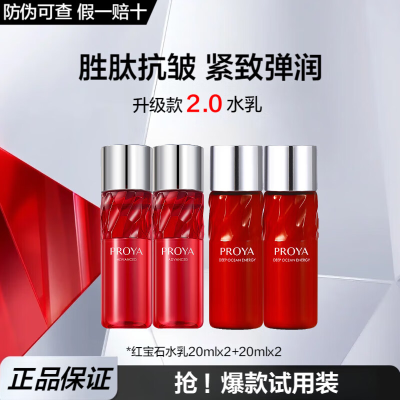 珀莱雅（PROYA）红宝石水乳护肤化妆品套装全套护肤礼盒补水保湿紧致抗皱妈妈礼物 水20ml*2+乳20ml*2