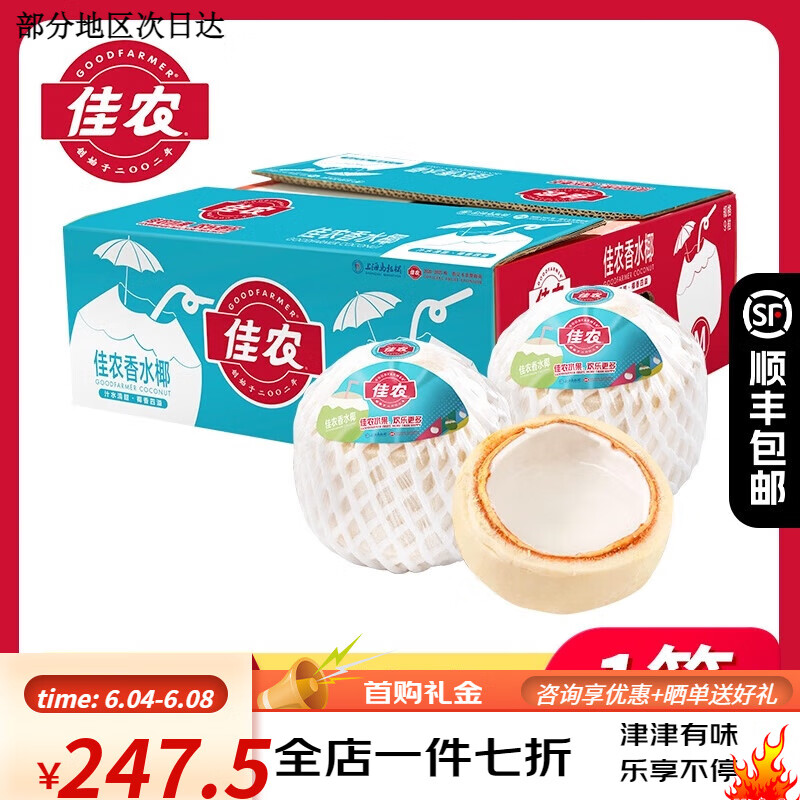 佳农（Goodfarmer）泰国进口香水椰青9粒装椰子整箱 孕妇可食水果 9粒 单果900g+