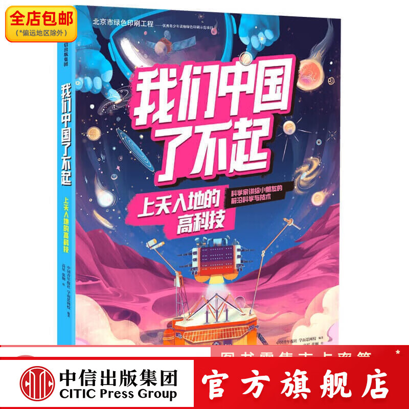 我们中国了不起 上天入地的高科技【7-10岁】 中国青年报社 学而思网校著 中信出版社图书