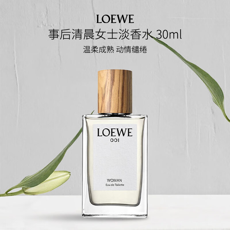 罗意威（LOEWE）事后清晨001女士淡香水30ml木质香调EDT女生生日礼物送朋友