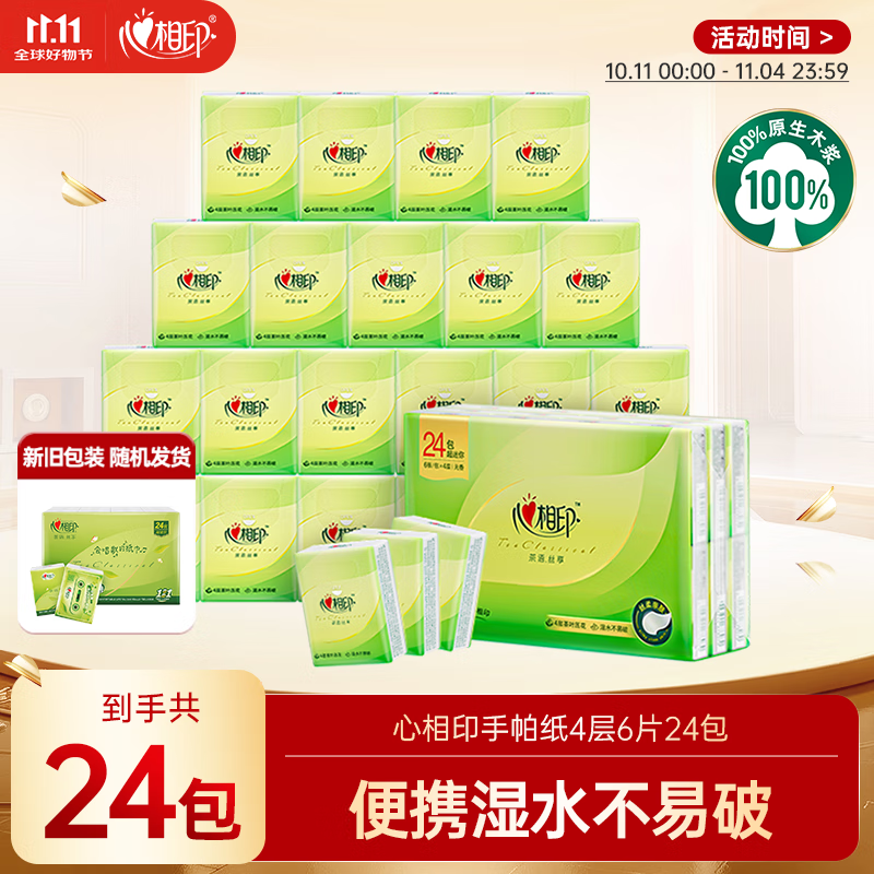 心相印手帕纸茶语丝享 超迷你4层6片*24包 纸巾便携