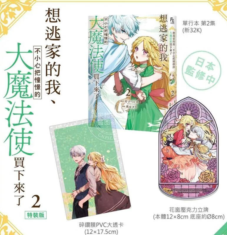 预售 台版漫画 想逃家的我 不小心把憧憬的大魔法使买下来了 2 特裝版 琴子、TCB、鷹来タラ 漫画书 长鸿