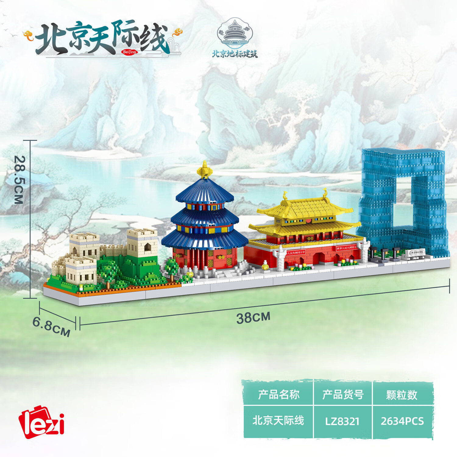 哲高 积木拼装法国迪拜城市风景线建筑高难度微颗粒儿童玩具生日礼物 北京天际线-2634颗粒-LZ8321