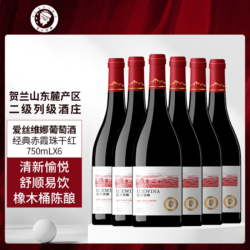 爱丝维娜经典赤霞珠干红葡萄酒750mL 国产红酒贺兰山东麓产区 送礼 经典赤霞珠干红葡萄酒750mL六支