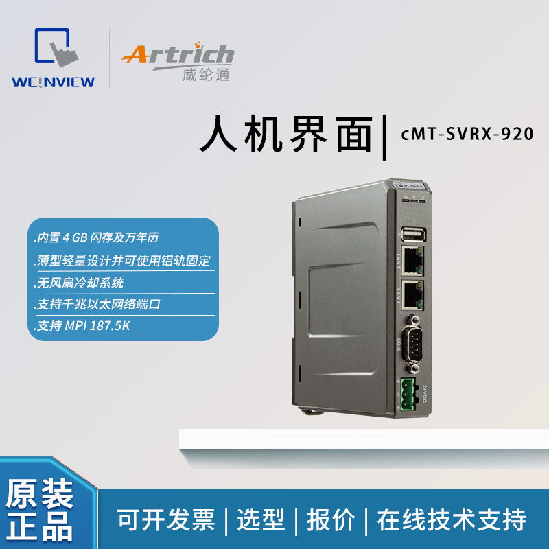 威纶通-触摸屏/HMI/人机界面cMT-SVRX-920