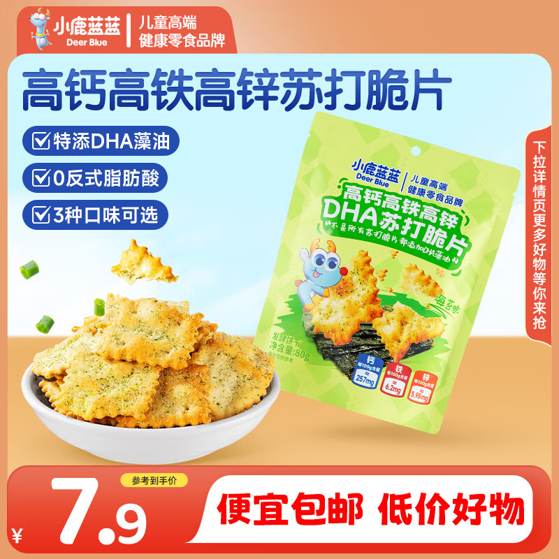 小鹿蓝蓝高钙高铁高锌海盐苏打脆片 精选加拿大进口小麦粉 特添加DHA藻油  【DHA添加】苏打脆片海苔味