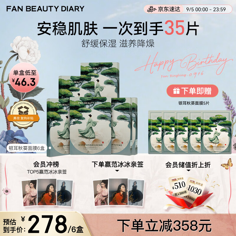 FAN BEAUTY DIARY 范冰冰同款银耳秋葵面膜【6盒装】开学季优惠价586元