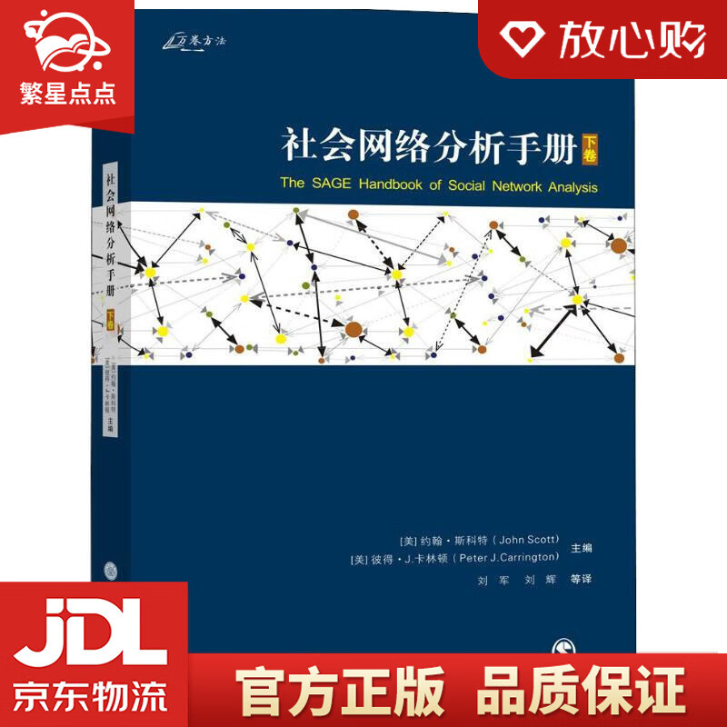 社会网络分析手册 约翰·斯科特(john scott),彼得·卡林顿(p