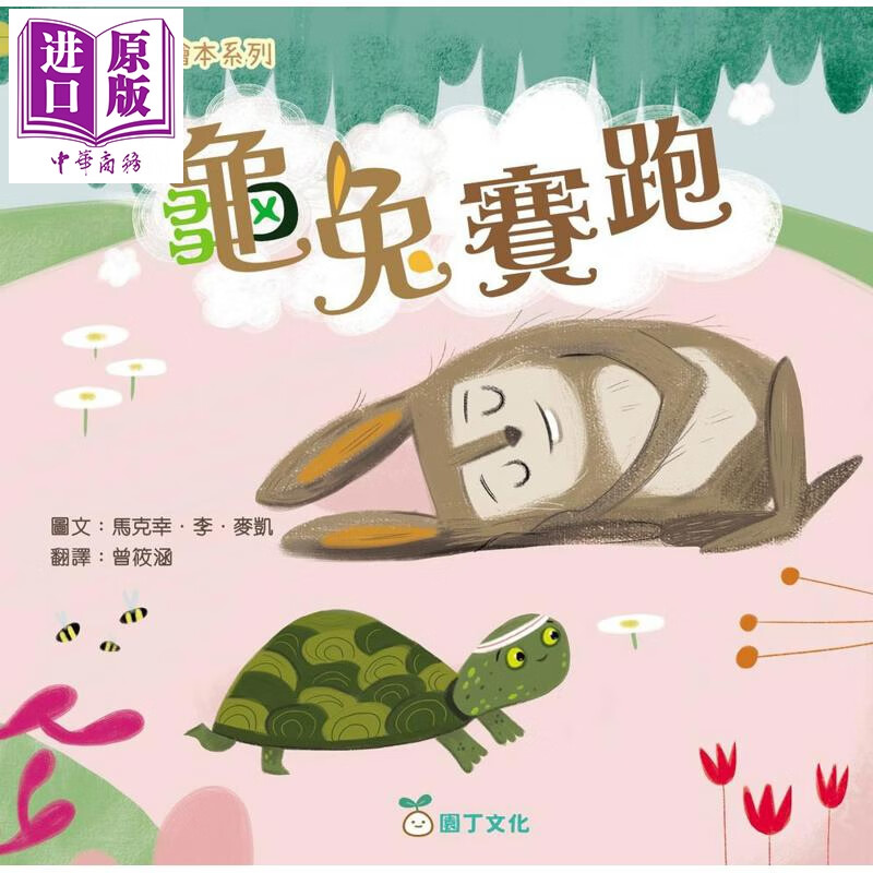 预售 伊索寓言绘本系列 龟兔赛跑 港台原版 儿童绘本故事书 读经典寓言绘本 培养孩子良好品德 插图精美 童书 3-8岁