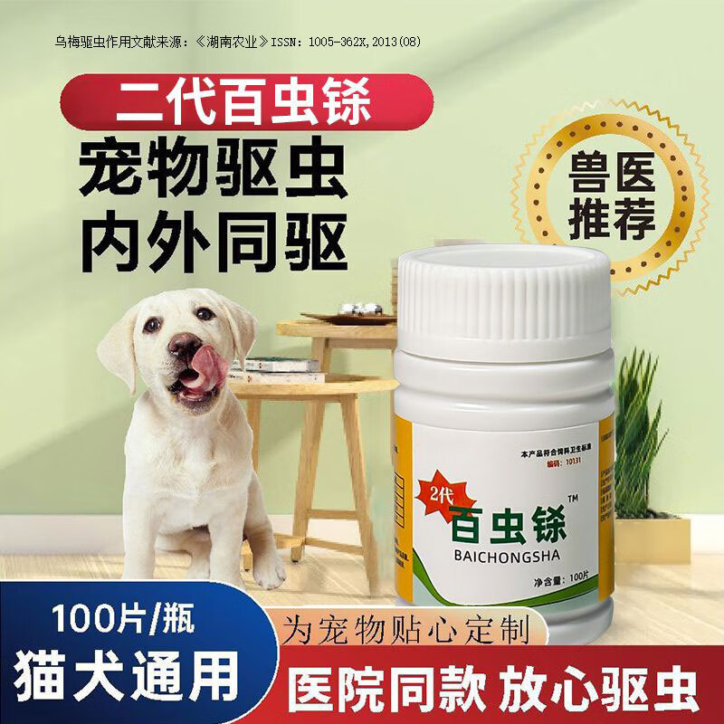 猫狗百虫净驱虫体内外一体二合一宠物专用百虫杀片崇净防虫驱虫药 百虫铩100片*1瓶【内外同驱】