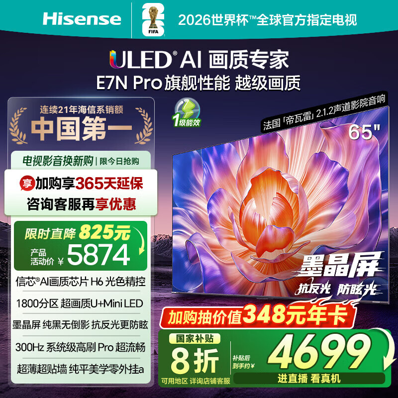 海信电视E7N Pro 65英寸信芯芯片H6 U+MiniLED 抗反光防眩光墨晶屏 300Hz帝瓦雷音响国家补贴65E7N-PRO