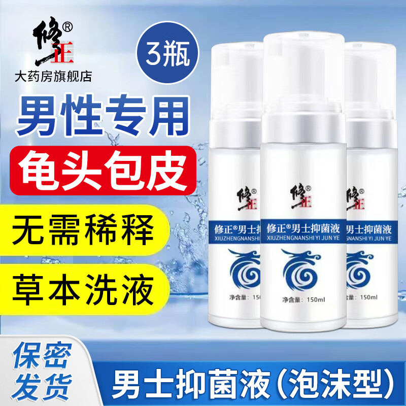 修正男士抑菌液【泡沫型】男士抑菌护理液龟头包皮男私草本洗液免稀释 3瓶【男士抑菌洗液】泡沫型