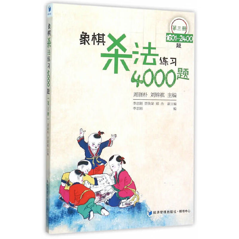 象棋杀法练习4000题（第三册）