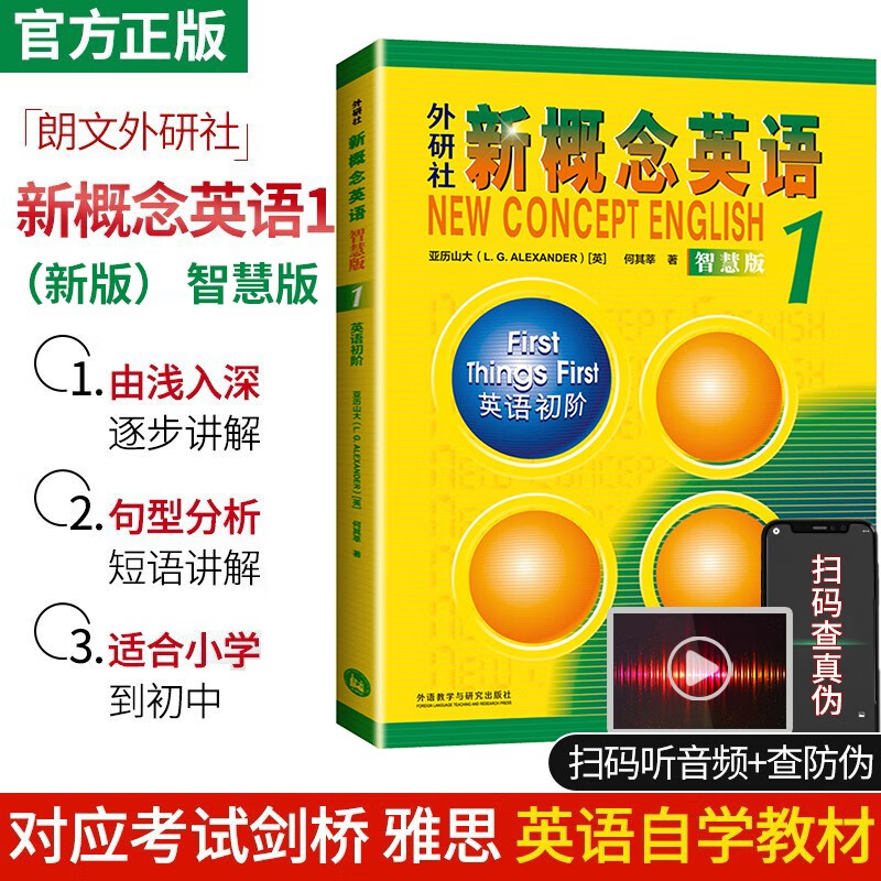 新概念英语1教材新版智慧版扫码听音频朗文外研社新概念一教材小学初中生英语入门自学零基础辅导英语书籍外研社