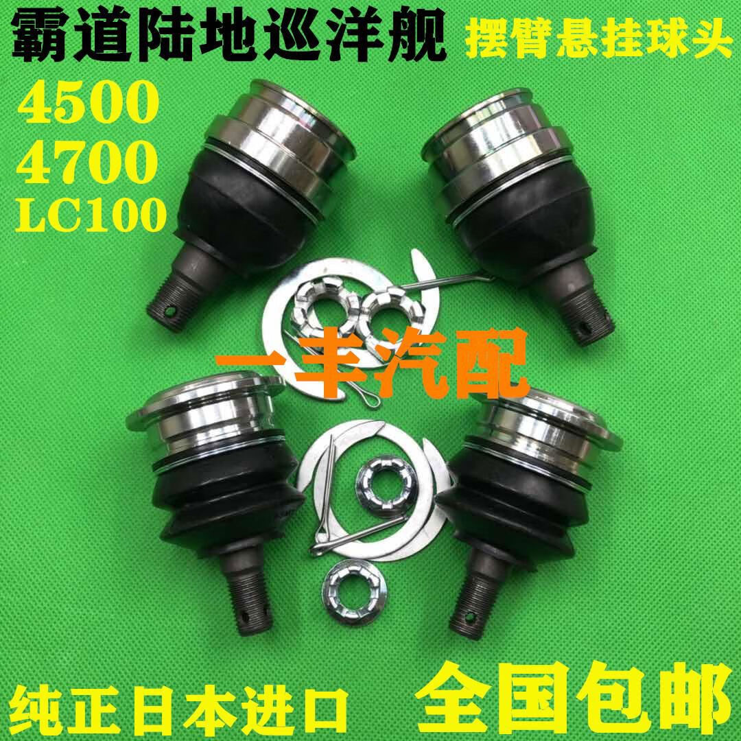 丽田适用于陆地巡洋舰45004700lc100摆臂球头上下悬挂三角支臂球 上