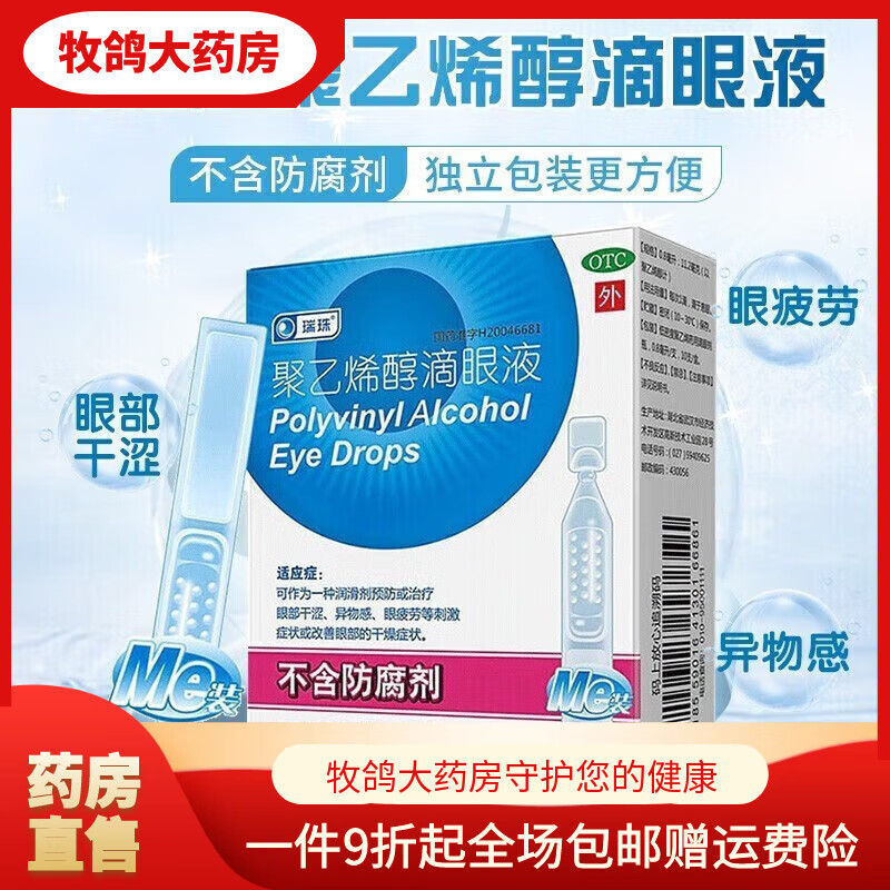 瑞珠（ruizhu）聚乙烯醇滴眼液藥房同售瑞珠聚乙烯醇滴  0.8ml*10支/盒 瑞珠聚乙烯醇滴眼  一盒