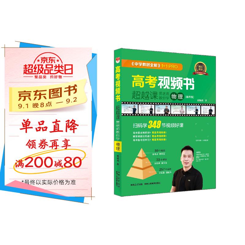 高考视频书 超越课 贾老师教你学物理 视频课 知识汇总 视频精讲 扫码课堂 京东折扣/优惠券