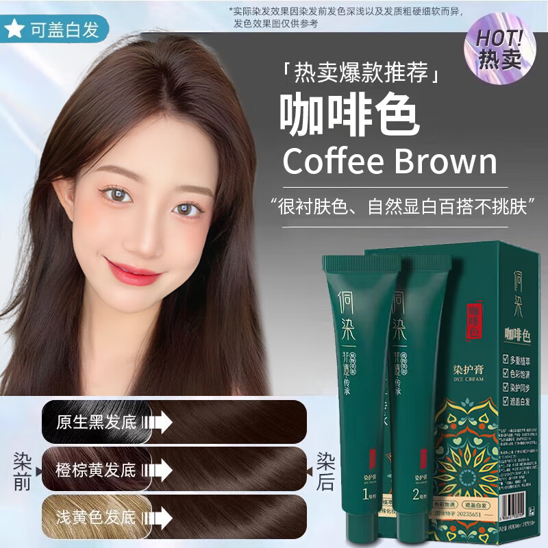 侗染染发膏 侗染官方旗舰店植物精粹染发剂 染发植物染发剂不沾头皮 咖啡色 600ml*1盒 +10包水光发膜