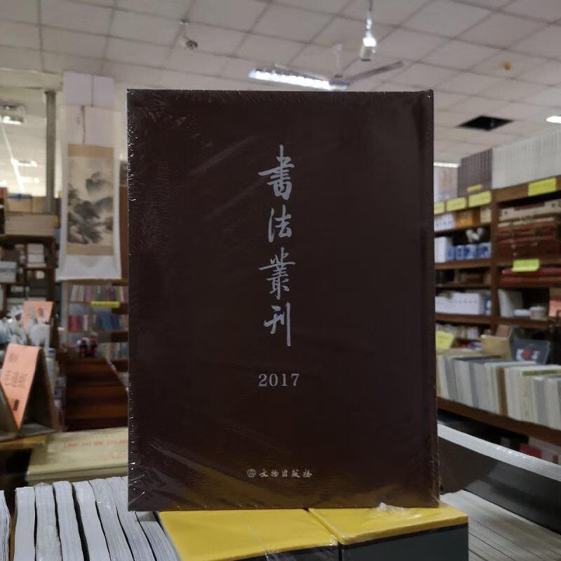 [正版图书] 书法丛刊合订本 文物出版社 文物出版社 9787501066803