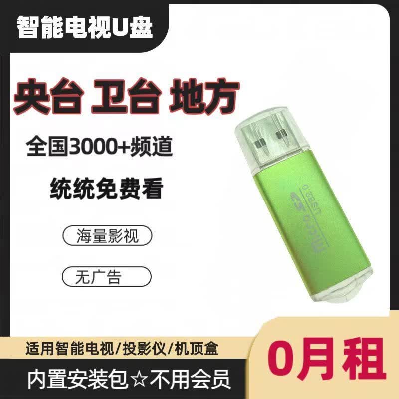 新款U盘适用于网络电视机顶盒影视盒子TV支持全网通高清4k播放器 升级版【点播+直播+卫视+地方台