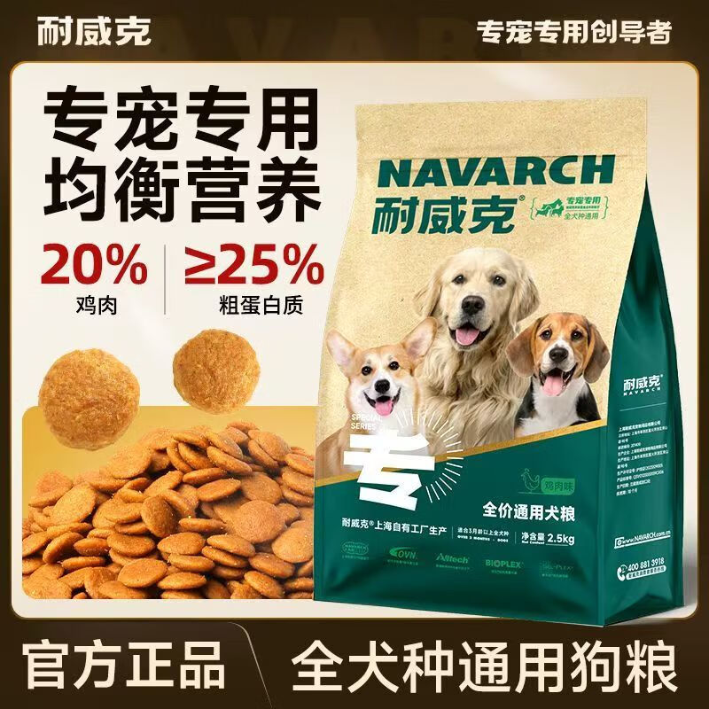 耐威克（Navarch）全犬種奶糕糧2.5kg 通用型狗糧寵物雞肉味犬主糧 雞肉味 2.5kg
