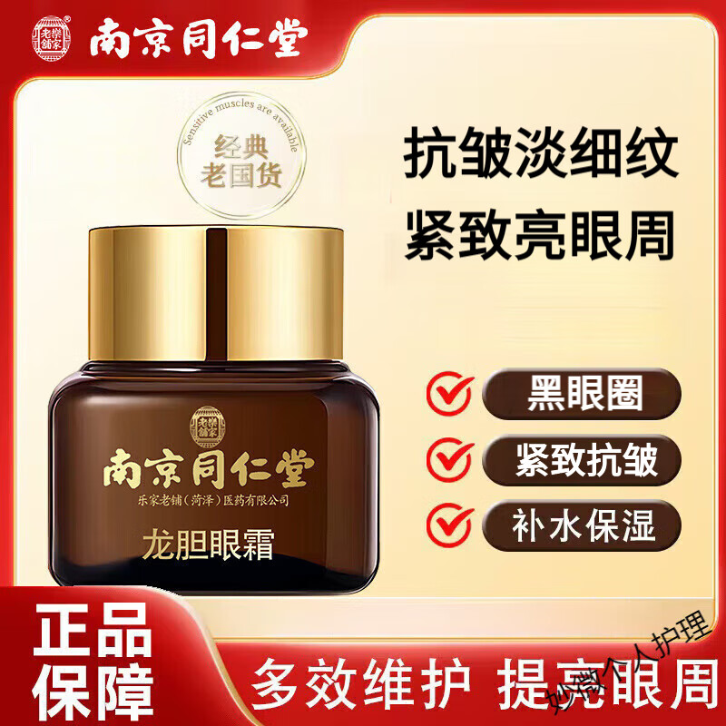 南京同仁堂龙胆眼霜紧致淡化细纹保湿抗皱眼霜35-40岁以上女送礼自用 2盒*龙胆眼霜 京东折扣/优惠券
