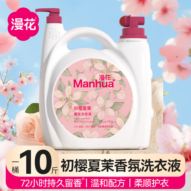 领59-10补贴卷 漫花 双头大桶香氛洗衣液 10斤 到手29.9元 折2.9/斤 - 线报酷