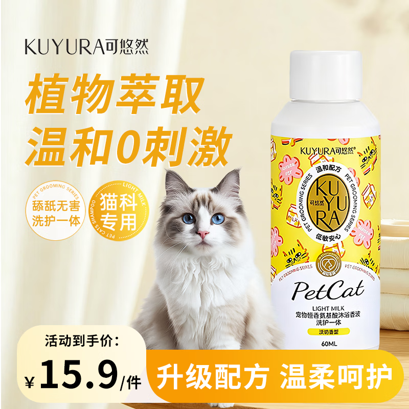 可悠然宠物沐浴露抑菌止痒除臭除螨狗狗猫咪氨基酸香波柔顺蓬松 氨基酸洗护 淡奶香型60ml【猫类旅行装】