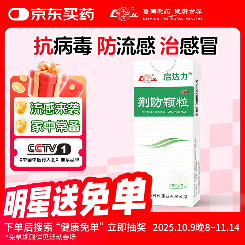 鲁南 启达力荆防颗粒15g*6袋 发热头痛 风寒感冒 咳嗽白痰