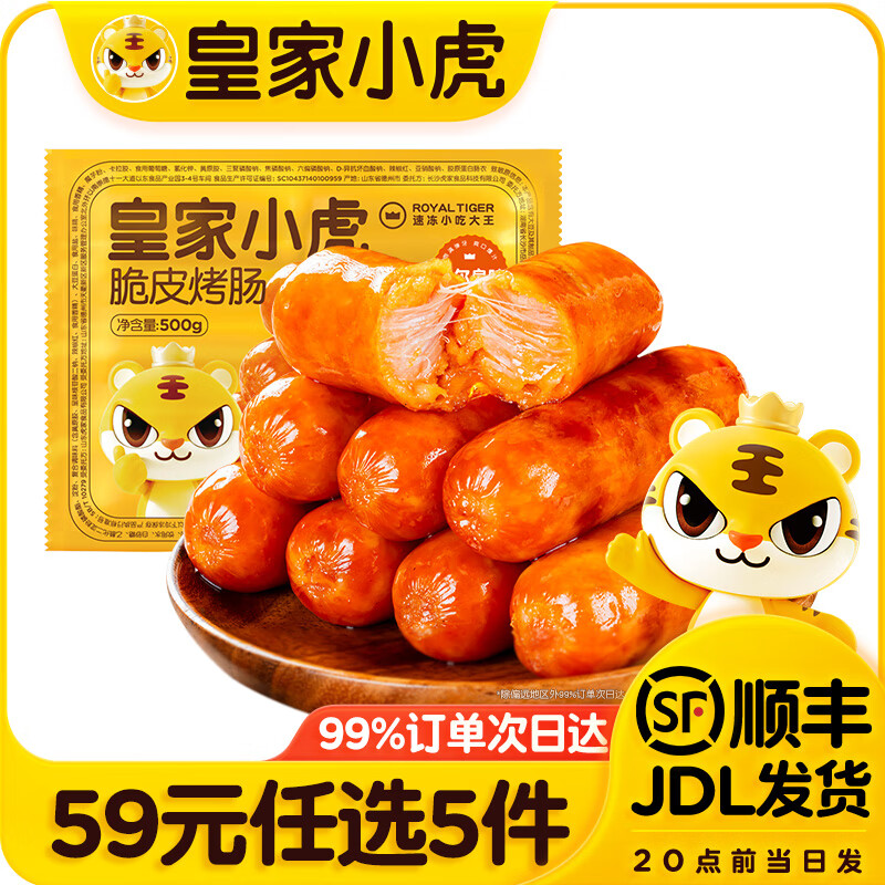 皇家小虎【59任选5件】脆皮烤肠鸡肉卷午餐肉虾饼培根烧麦肉肉4 脆皮烤肠奥尔良味500g*1袋