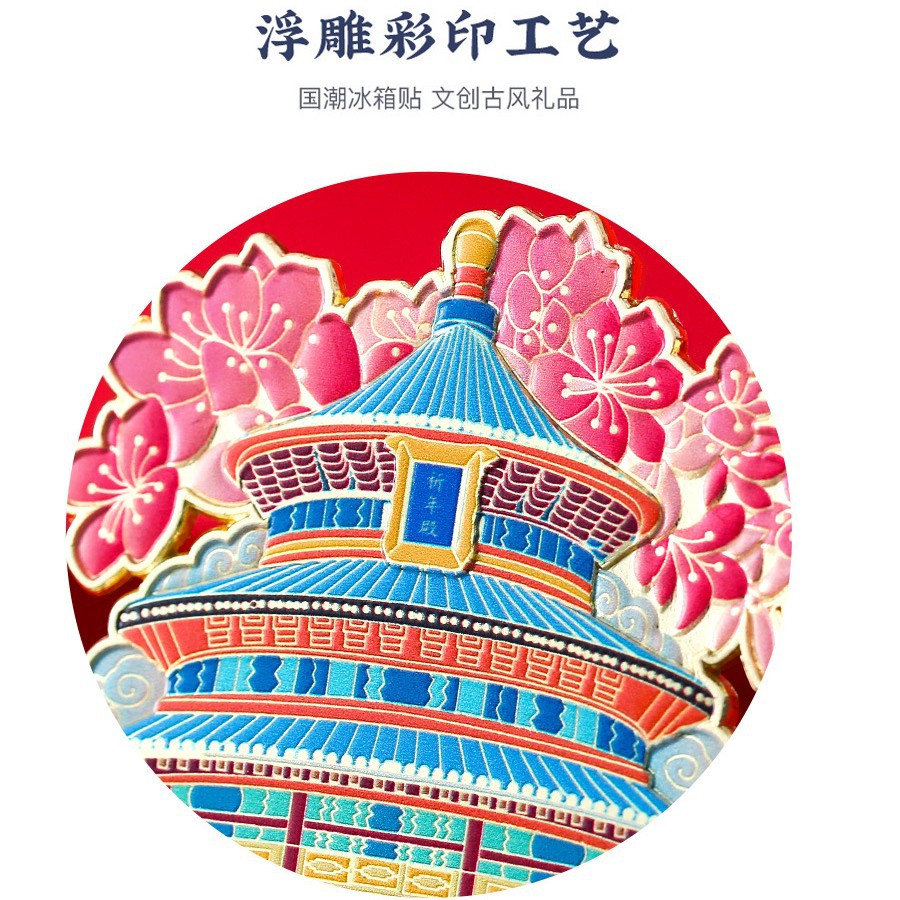 现杰北京故宫金属冰箱贴天坛上海南京院湖北省博物馆文创国博凤冠 西安】华山