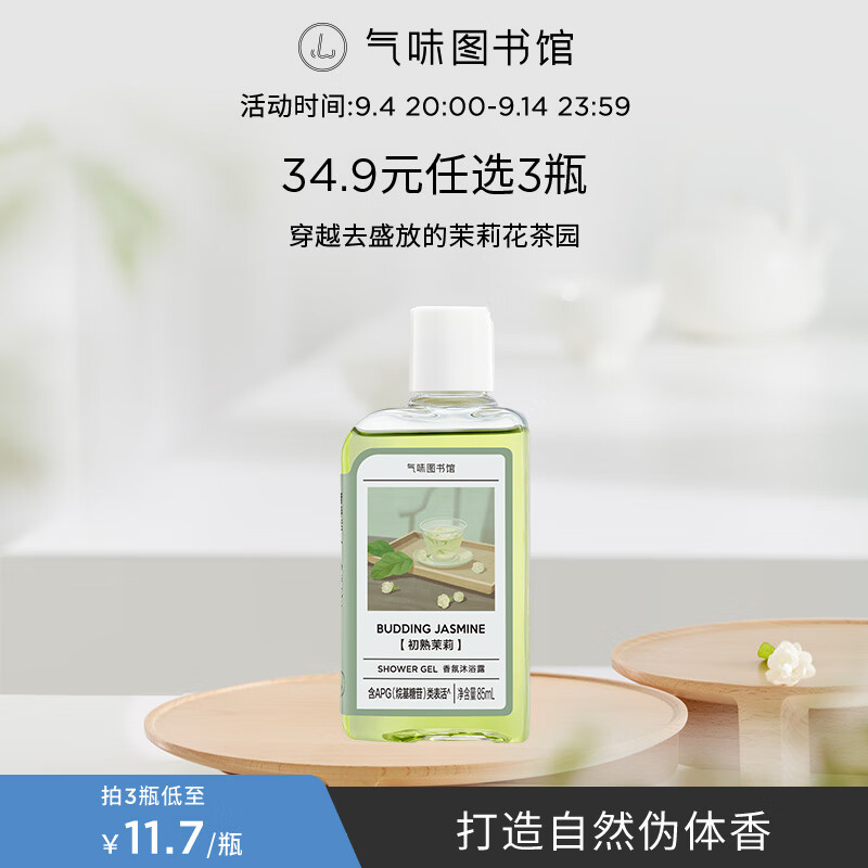 气味图书馆香氛沐浴露香水身体乳洗发水套装沐浴液润肤乳旅行装清洁保湿留香 初熟茉莉85ml(单瓶装) 京东折扣/优惠券