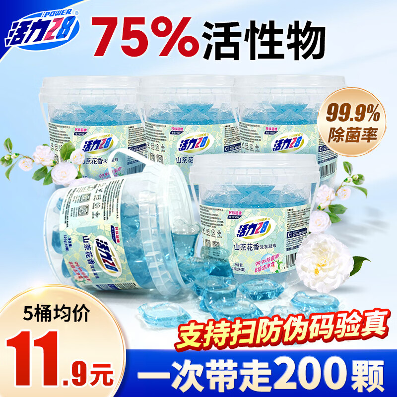先领59-4卷 自营活力28 山茶花香 洗衣凝珠40颗*5桶 - 线报酷