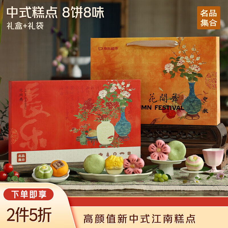 名品集合糕点礼盒花间舞新中式8饼8味290g