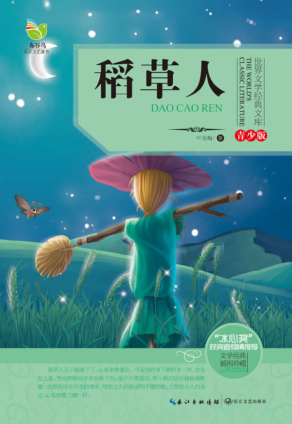 稻人(经典文库青少版) 叶圣陶【正版书籍,畅读优品】
