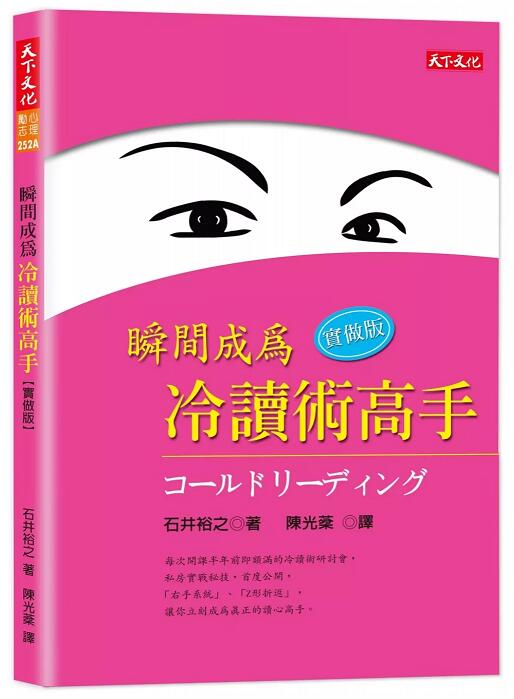 现货正版《瞬间成为冷读术高手-实做版》 石井裕之天下文化