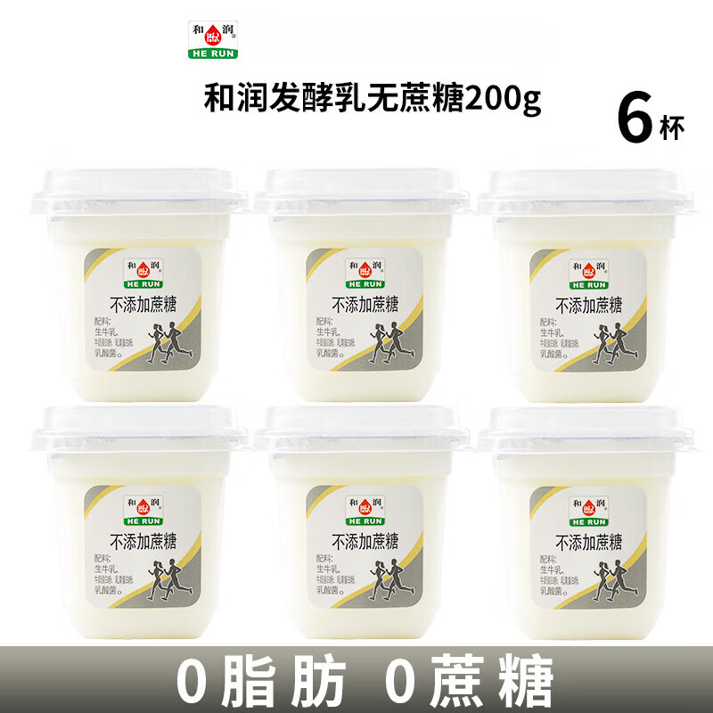 和潤低脂酸奶 200g/杯 益生菌脫脂低溫控糖早晚餐生牛乳 和潤發(fā)酵乳無(wú)蔗糖200g*6
