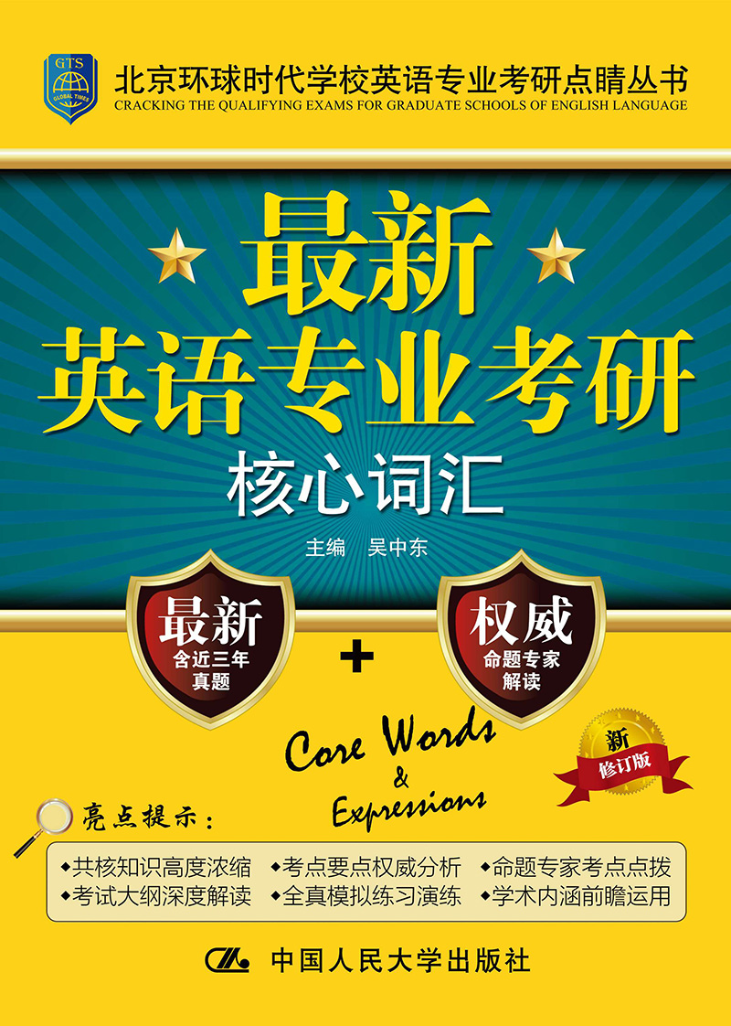[正版图书]~新英语专业考研核心词汇（新修订版）