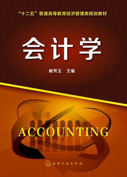 会计学 解秀玉 主编