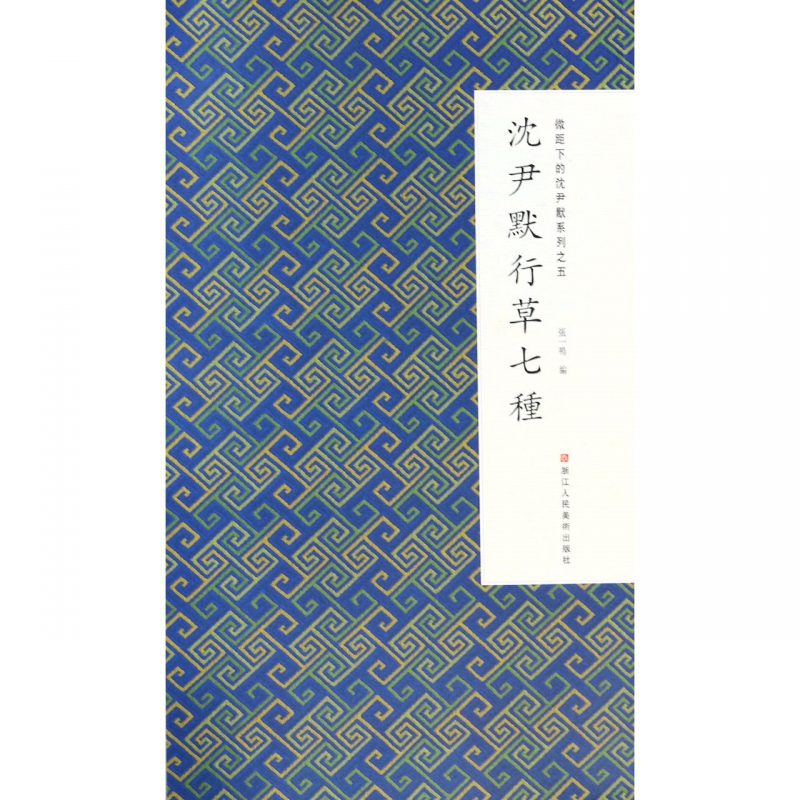 沈尹默行草七种/微距下的沈尹默系列