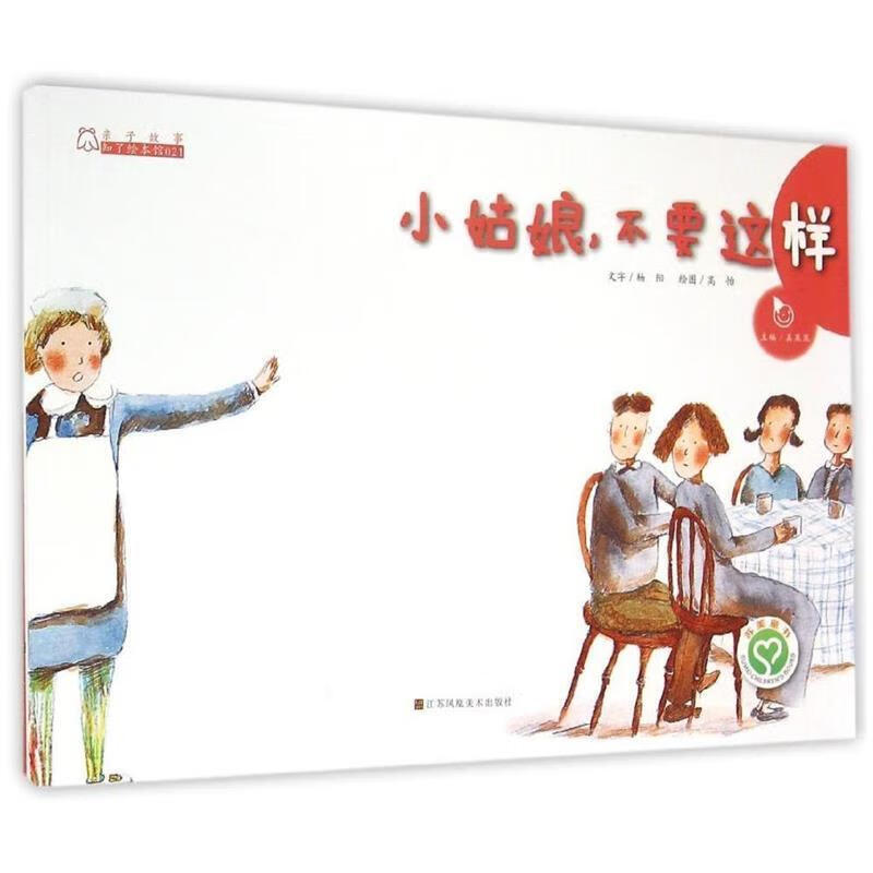 小姑娘不要这样 亲子故事知了绘本馆 杨阳 江苏美术出版社