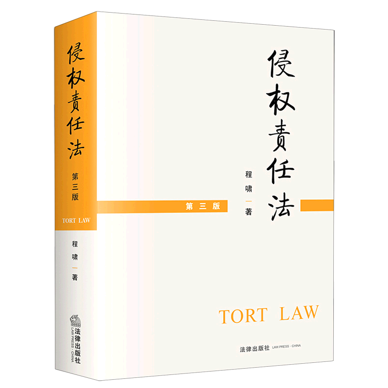 侵权责任法(第3版)