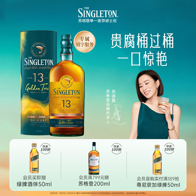 苏格登【佘诗曼同款】醇金13年单一麦芽威士忌700ml