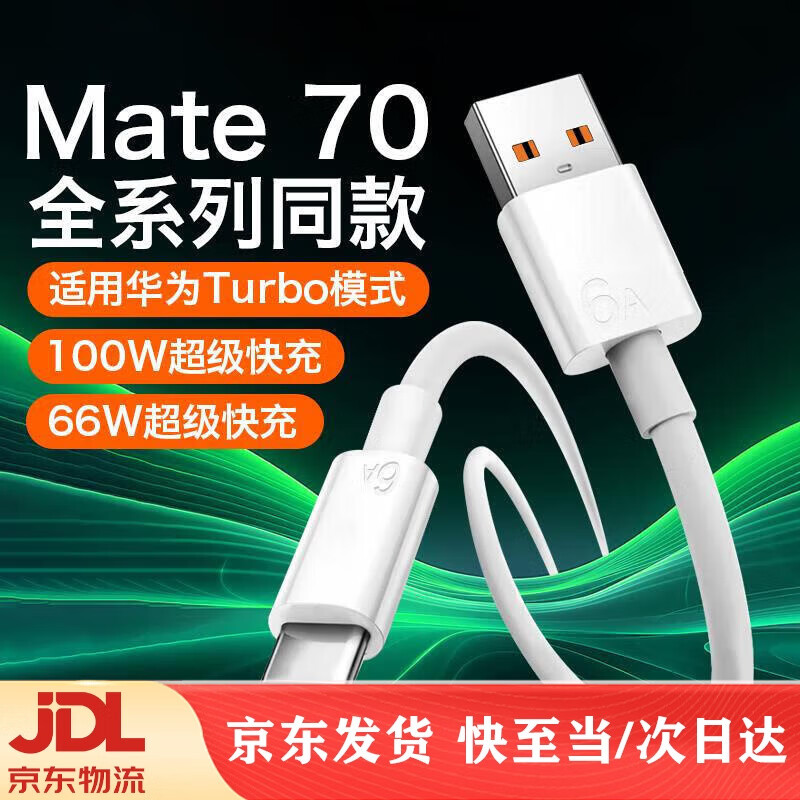 原装适用华为mate70pro数据线100w快充华为mate70pro+mate70rs充 66W/100W【1米线】Mate70系列 华为