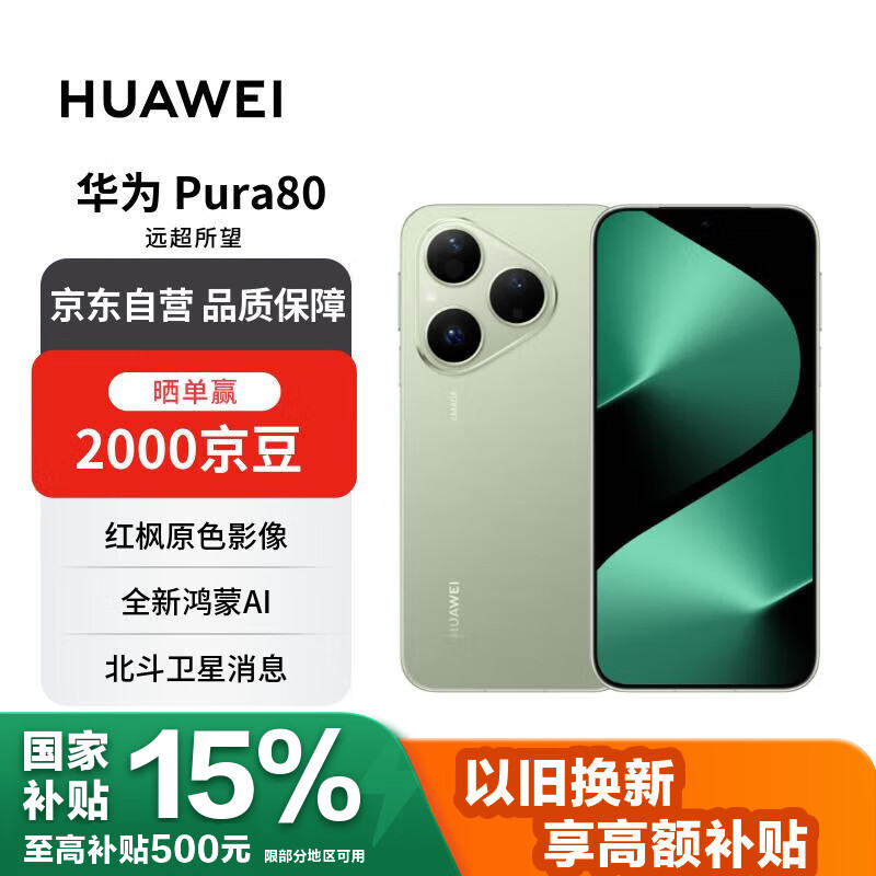 华为 Pura 80 12GB+512GB 丝绒绿 丝绒直屏 红枫原色影像 全新鸿蒙AI 华为手机【赠话费券】
